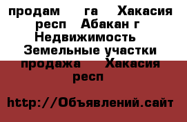 продам 5.8 га  - Хакасия респ., Абакан г. Недвижимость » Земельные участки продажа   . Хакасия респ.